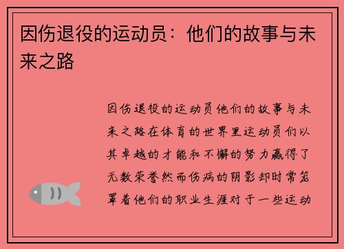 因伤退役的运动员：他们的故事与未来之路